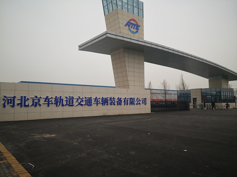 河北京車軌道裝備有限公司