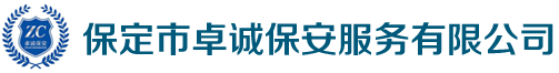保定市卓誠(chéng)保安服務(wù)